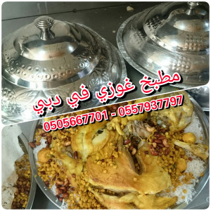 عرض خاص من مطبخ غوزي في دبي