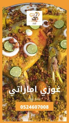 غوزي لحم اماراتي