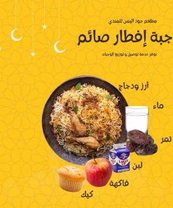 محتويات وجبة افطار الصائم- أرز ودجاج تمر ماء لبن فاكهة كيك