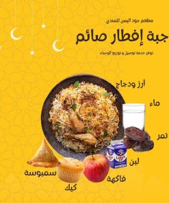 محتويات وجبة افطار الصائم- أرز ودجاج تمر ماء لبن فاكهة كيك سمبوسة